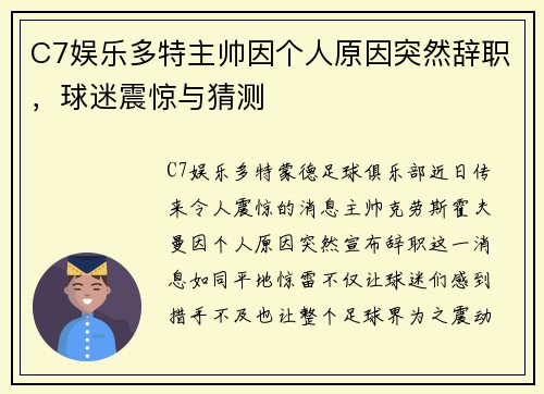C7娱乐多特主帅因个人原因突然辞职，球迷震惊与猜测