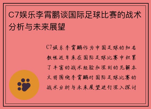 C7娱乐李霄鹏谈国际足球比赛的战术分析与未来展望