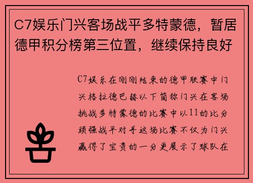 C7娱乐门兴客场战平多特蒙德，暂居德甲积分榜第三位置，继续保持良好状态