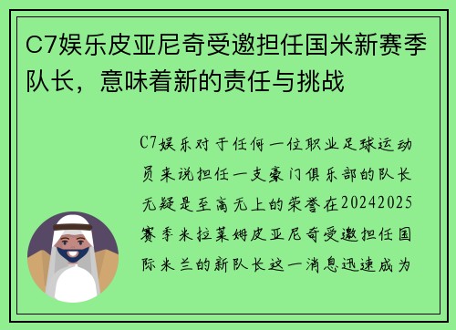C7娱乐皮亚尼奇受邀担任国米新赛季队长，意味着新的责任与挑战