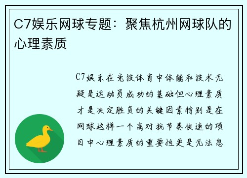 C7娱乐网球专题：聚焦杭州网球队的心理素质