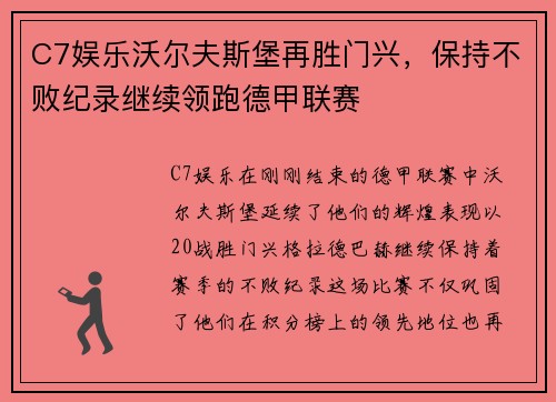 C7娱乐沃尔夫斯堡再胜门兴，保持不败纪录继续领跑德甲联赛