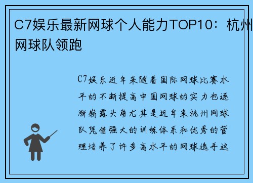C7娱乐最新网球个人能力TOP10：杭州网球队领跑